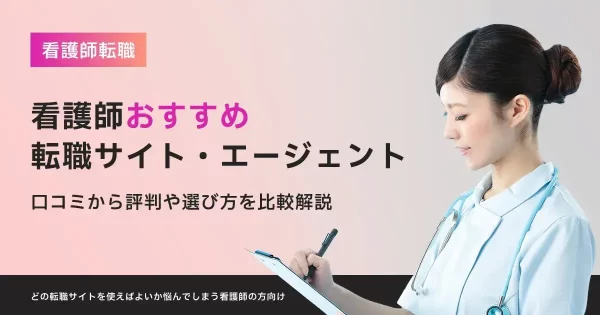 看護師転職サイト・エージェントおすすめ