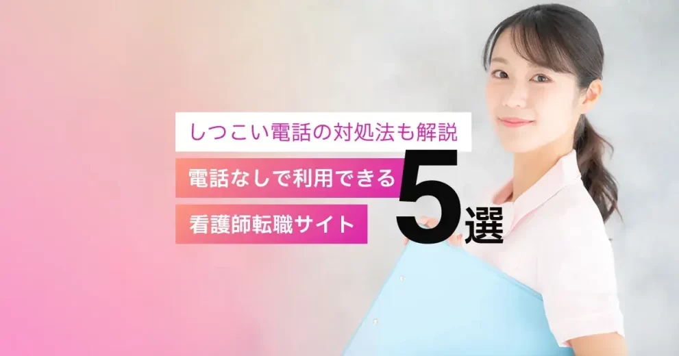 電話なしで利用できる看護師転職サイト