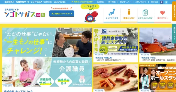 シゴトサガス山形