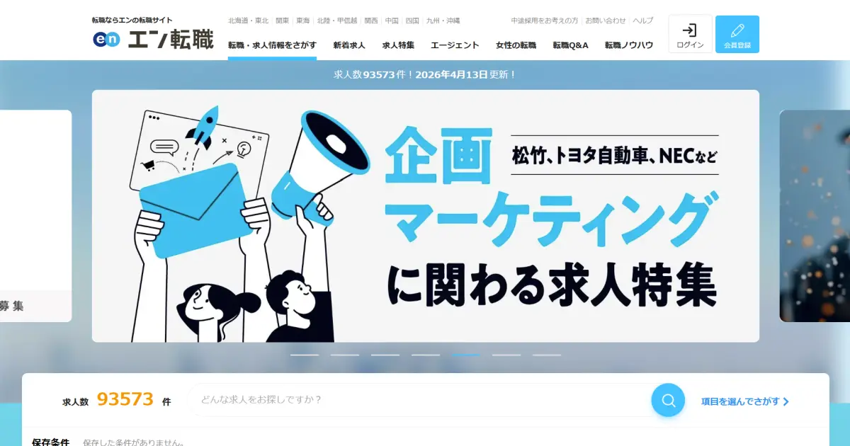【評判】エン転職は実際どうなのか？口コミと評判を調べてみた