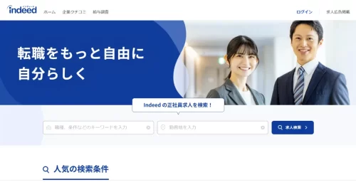 Indeed（インディード）
