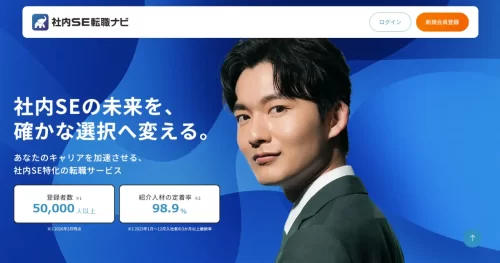 社内SE転職ナビ
