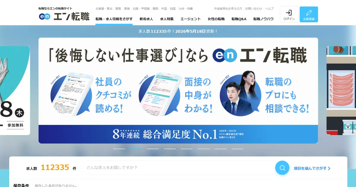 【評判】エン転職は実際どうなのか?口コミと評判を調べてみた