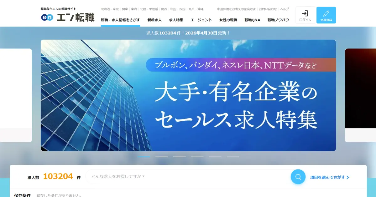 【評判】エン転職は実際どうなのか？口コミと評判を調べてみた